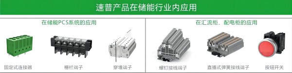 速普优选 | 速普储能连接器，助力能源转型跑出”加速度”